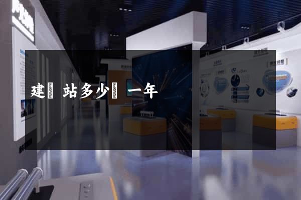 建網站多少錢一年