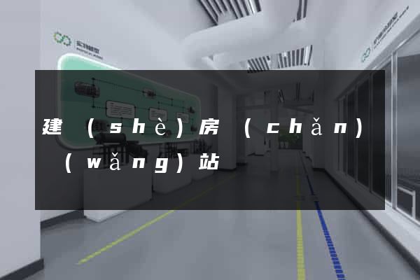 建設(shè)房產(chǎn)網(wǎng)站