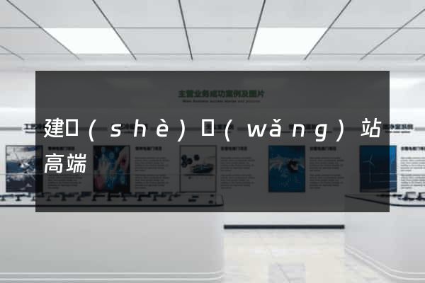 建設(shè)網(wǎng)站高端
