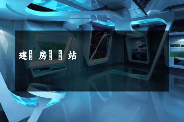 建設房產網站