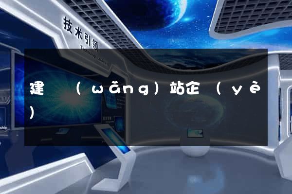 建設網(wǎng)站企業(yè)