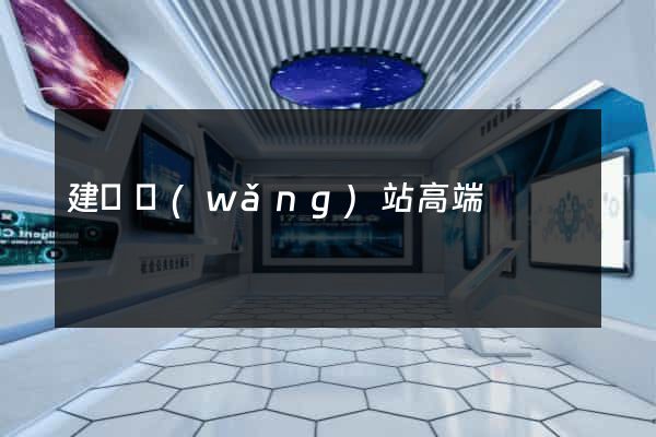 建設網(wǎng)站高端