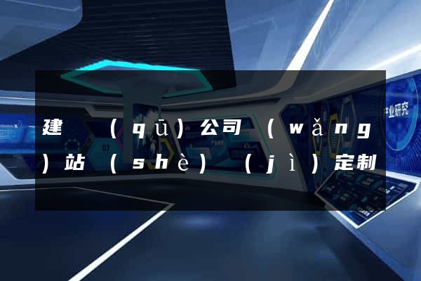 建鄴區(qū)公司網(wǎng)站設(shè)計(jì)定制