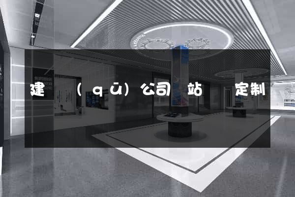 建鄴區(qū)公司網站設計定制