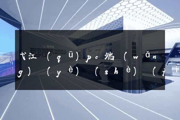 弋江區(qū)pc端網(wǎng)頁(yè)設(shè)計(jì)公司