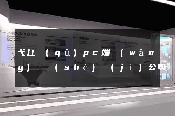 弋江區(qū)pc端網(wǎng)頁設(shè)計(jì)公司