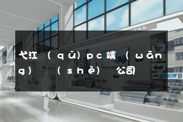 弋江區(qū)pc端網(wǎng)頁設(shè)計公司