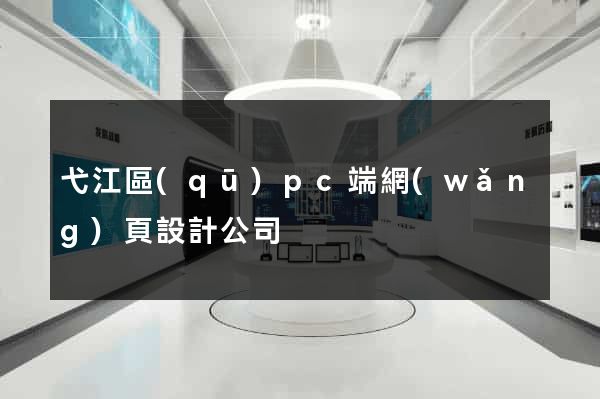 弋江區(qū)pc端網(wǎng)頁設計公司