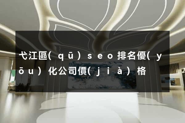 弋江區(qū)seo排名優(yōu)化公司價(jià)格