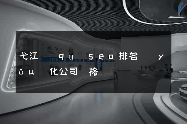 弋江區(qū)seo排名優(yōu)化公司價格