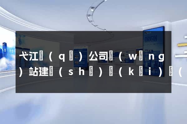 弋江區(qū)公司網(wǎng)站建設(shè)開(kāi)發(fā)