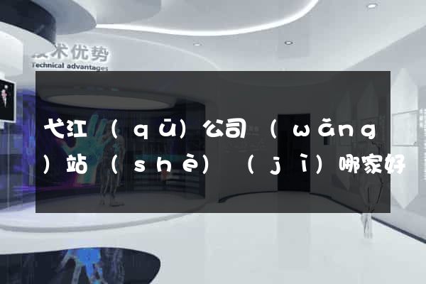 弋江區(qū)公司網(wǎng)站設(shè)計(jì)哪家好