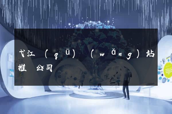 弋江區(qū)網(wǎng)站推廣公司