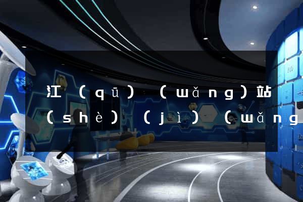 弋江區(qū)網(wǎng)站設(shè)計(jì)網(wǎng)站建設(shè)