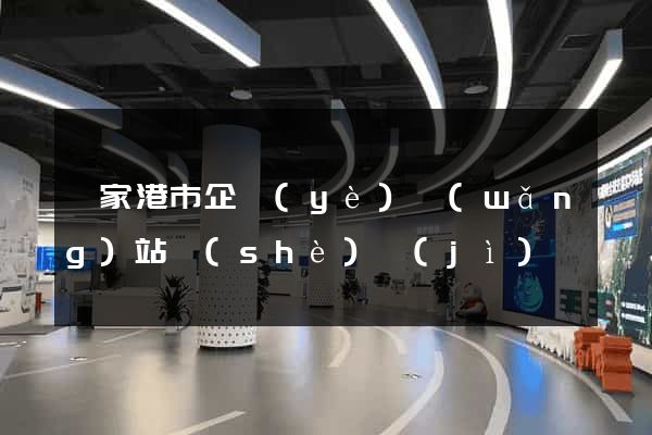 張家港市企業(yè)網(wǎng)站設(shè)計(jì)
