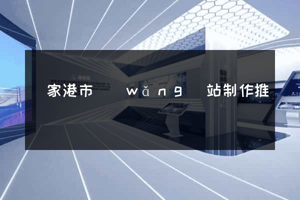 張家港市網(wǎng)站制作推廣