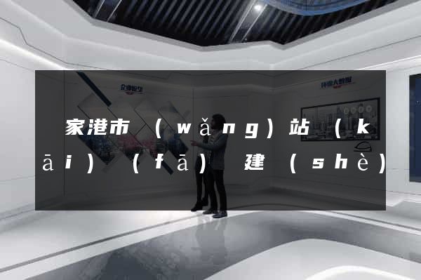 張家港市網(wǎng)站開(kāi)發(fā)與建設(shè)