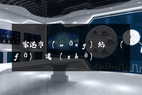 張家港市網(wǎng)站開發(fā)與建設(shè)