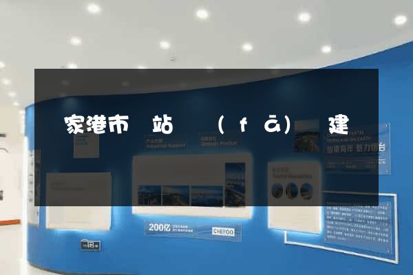 張家港市網站開發(fā)與建設