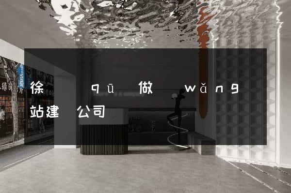 徐匯區(qū)做網(wǎng)站建設公司