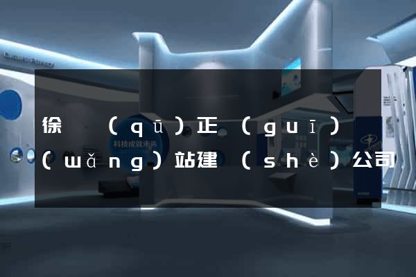 徐匯區(qū)正規(guī)網(wǎng)站建設(shè)公司