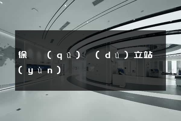 徐匯區(qū)獨(dú)立站運(yùn)營