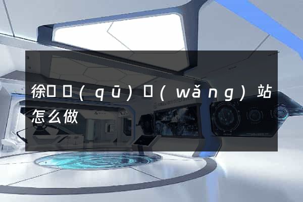 徐匯區(qū)網(wǎng)站怎么做