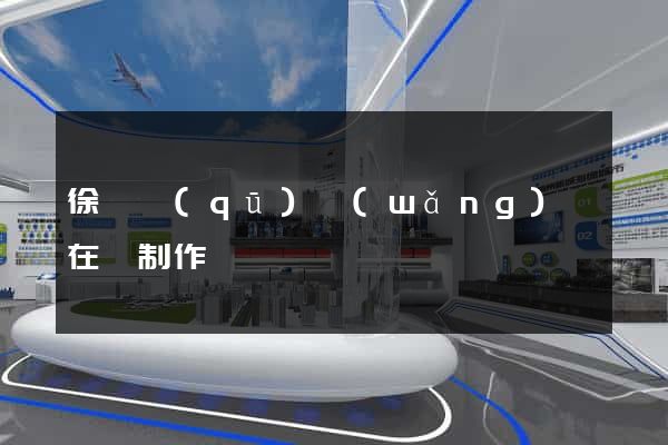 徐匯區(qū)網(wǎng)頁在線制作