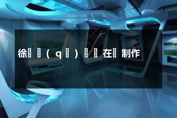 徐匯區(qū)網頁在線制作