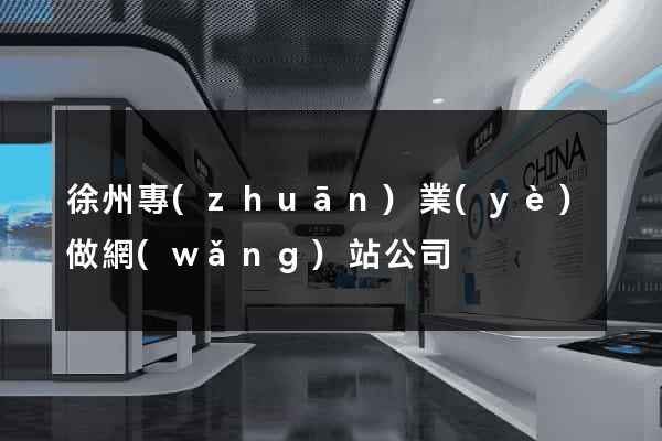 徐州專(zhuān)業(yè)做網(wǎng)站公司