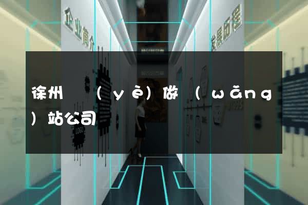 徐州專業(yè)做網(wǎng)站公司