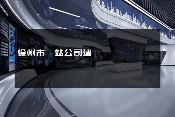 徐州市網站公司建設