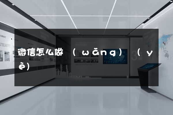 微信怎么做網(wǎng)頁(yè)