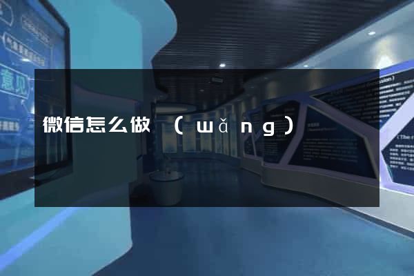 微信怎么做網(wǎng)頁