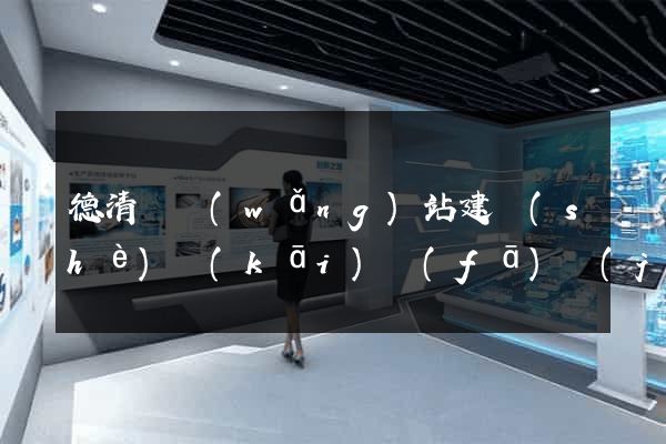 德清縣網(wǎng)站建設(shè)開(kāi)發(fā)價(jià)格