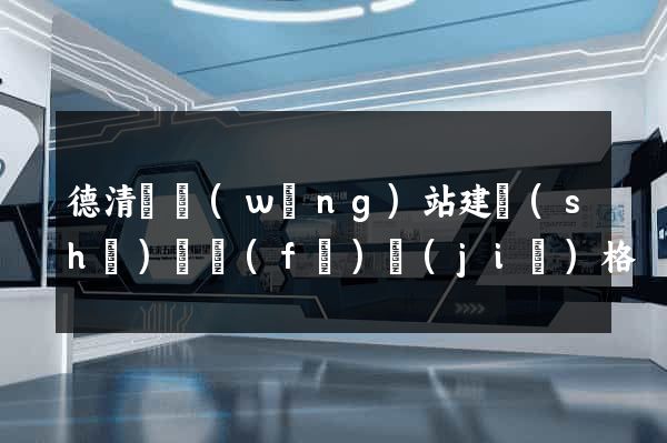 德清縣網(wǎng)站建設(shè)開發(fā)價(jià)格