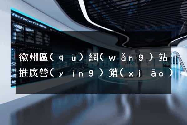 徽州區(qū)網(wǎng)站推廣營(yíng)銷(xiāo)