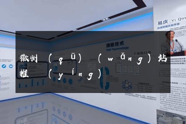 徽州區(qū)網(wǎng)站推廣營(yíng)銷