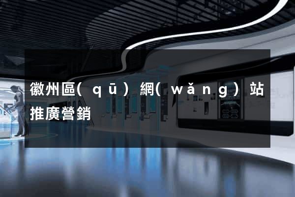 徽州區(qū)網(wǎng)站推廣營銷