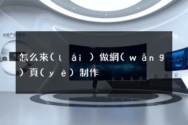 怎么來(lái)做網(wǎng)頁(yè)制作