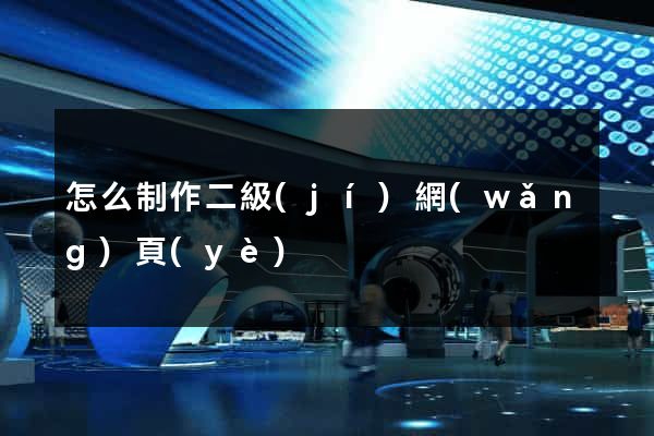 怎么制作二級(jí)網(wǎng)頁(yè)