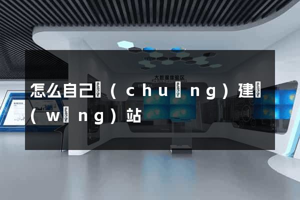 怎么自己創(chuàng)建網(wǎng)站