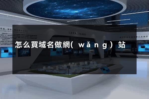 怎么買域名做網(wǎng)站