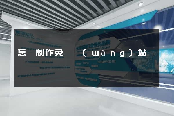 怎樣制作免費網(wǎng)站