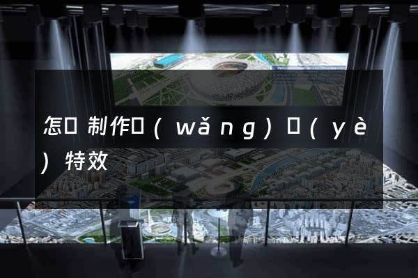 怎樣制作網(wǎng)頁(yè)特效