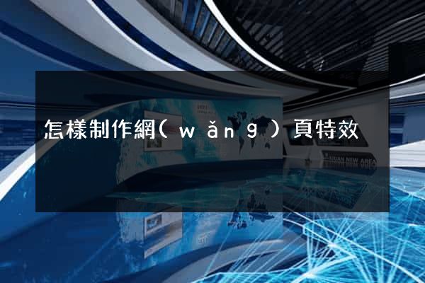 怎樣制作網(wǎng)頁特效