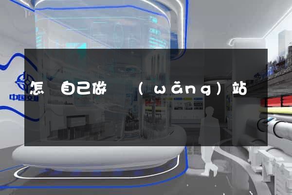 怎樣自己做個網(wǎng)站