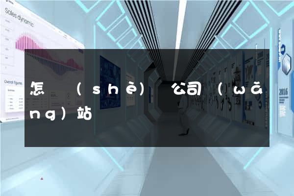 怎樣設(shè)計公司網(wǎng)站