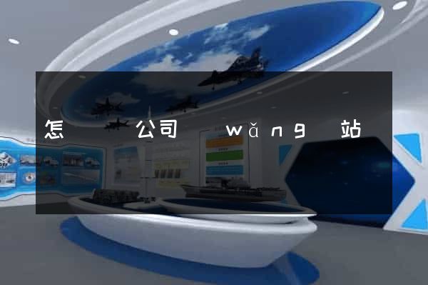 怎樣設計公司網(wǎng)站