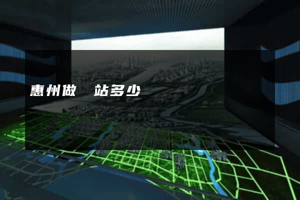 惠州做網站多少錢